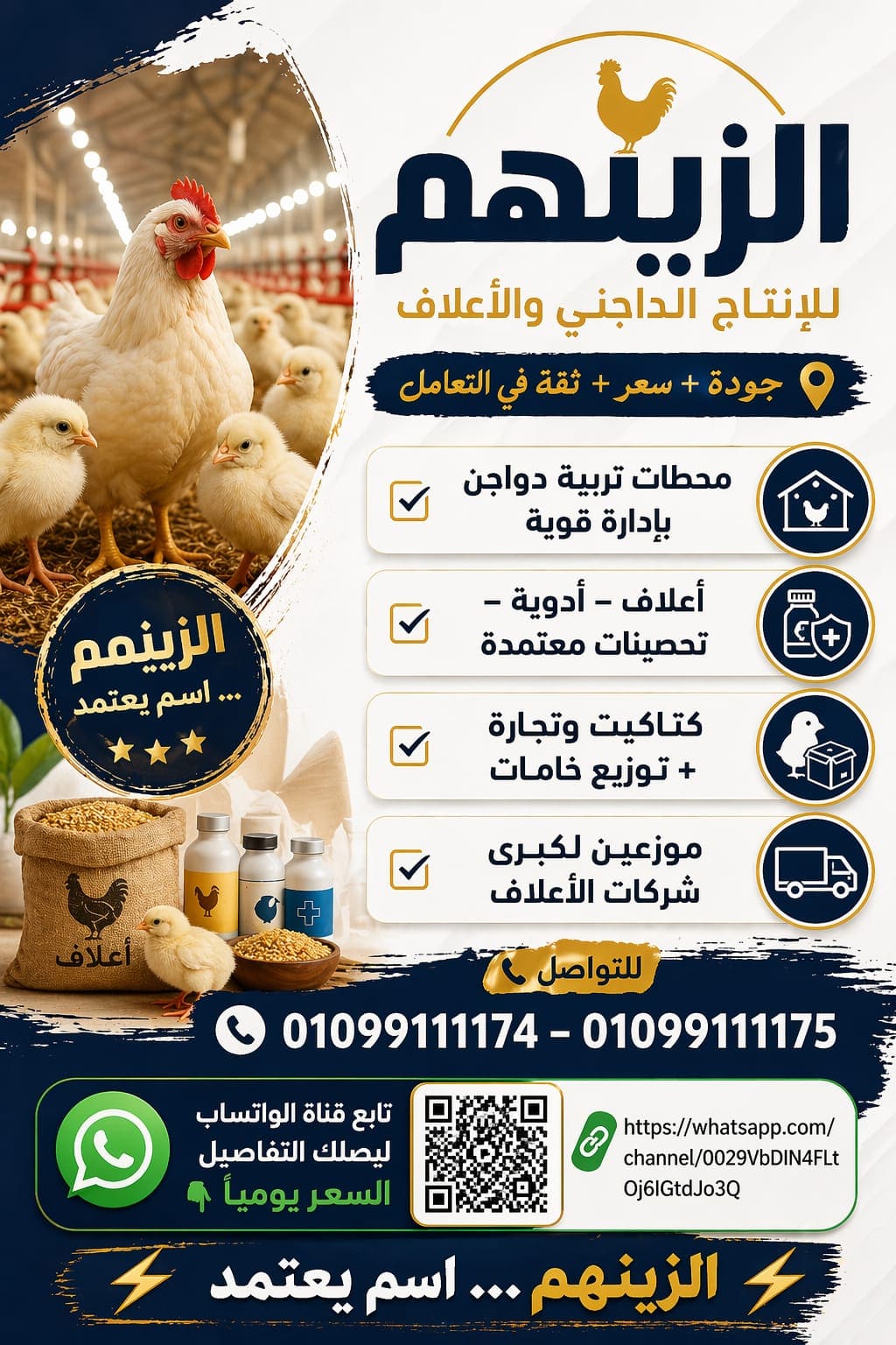 الزينهم للإنتاج الداجني والأعلاف